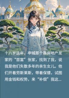 《张瑶瑶顾北辰刘淑芬》小说章节目录精彩阅读 抱歉，你们家太穷我不想回小说全文