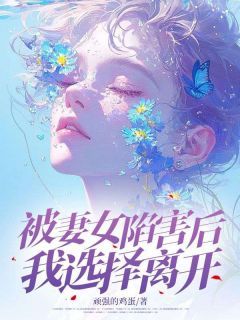 《徐砚舟林浅》被妻女陷害后，我选择离开章节列表精彩试读