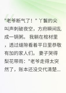 《我装死后家人分我遗产》小说章节列表免费阅读 方忠方明轩方云浅小说阅读