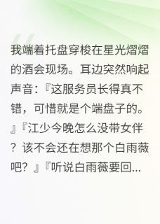 读心术让我看透一切章节目录 《江慕辰白雨薇》全文阅读