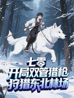 林见阳赵铁牛完整版小说在线阅读地址 主角七零：开局双管猎枪狩猎东北林场