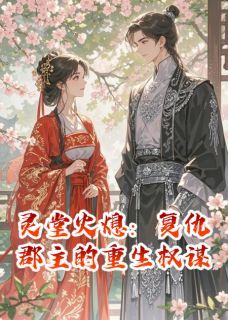 《殷夙默李明轩林羽轩》灵堂火熄：复仇郡主的重生权谋全部章节目录