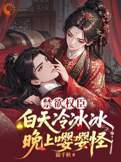 最新《禁欲权臣白天冷冰冰，晚上嘤嘤怪》乔九苼沈辞小说在线阅读全文章节