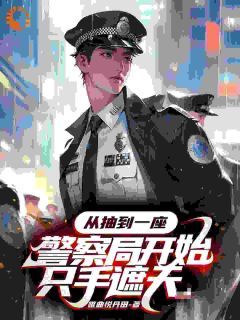 吕川雷洛系统在手警局我有！黑社会瑟瑟发抖小说结局完整全文