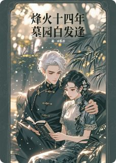 《墨轩凌烟》烽火十四年，墓园白发逢全文免费试读