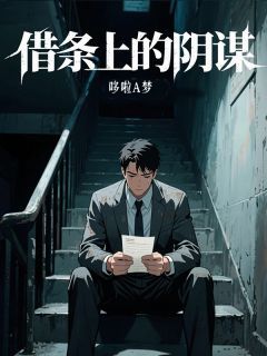 借条上的阴谋借条上的阴谋精选章节全本资源 韩逸凡云希叶素琴精彩章节未删减版