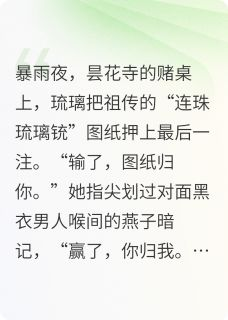 《连珠琉璃铳》大结局在线阅读 《连珠琉璃铳》最新章节列表