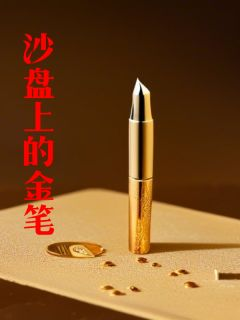 沙盘上的金笔完整版全文阅读 李为民周国富陈光小说 大结局