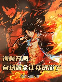 路飞小明海贼开局：名场面全让我玩崩了小说免费试读