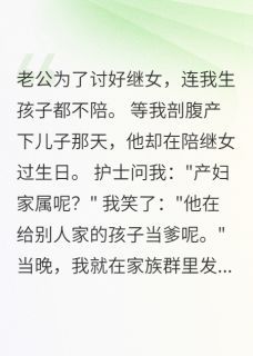老公给继女当牛马,我给他惊喜