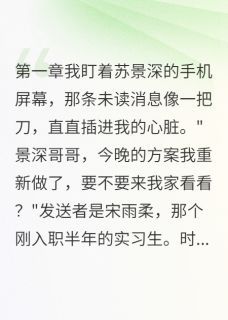 【都市爽文】江寒苏景深渣夫有小三,我有他发小未删减版全集在线阅读