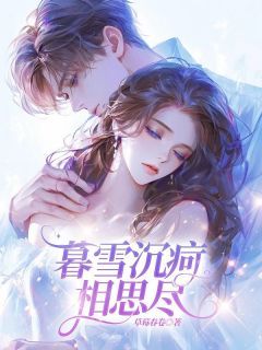 程偲元厉北辰林闻语暮雪沉疴相思尽小说结局精彩章节全文
