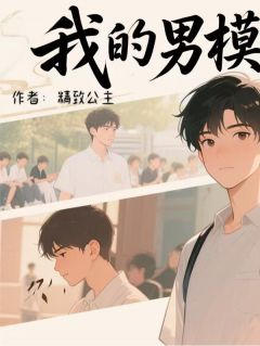 《我的男模进化史》程默苏瑾章节目录精彩试读