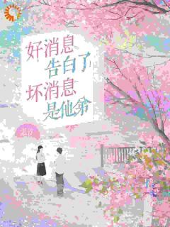 新书《好消息：告白了！坏消息：是他弟》小说全集阅读 奚月池初阳陆隐川小说免费精彩章节全文