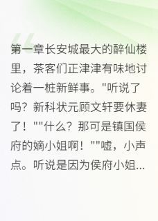 《我在古代告渣男》《我在古代告渣男》精选章节小说完结版在线试读 顾文轩萧景行柳如烟小说全文