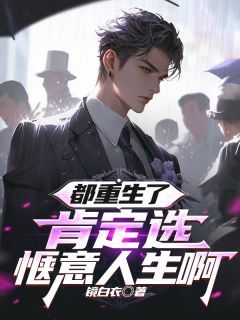 《陈骁徐佳妮》小说全文在线阅读 都重生了，肯定选惬意人生啊小说全文