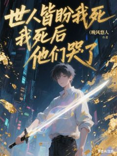 《白曜秦天》小说完结版精彩试读 世人皆盼我死，我死后，他们哭了小说阅读