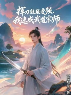 沈毅杜芸娘小说 《挥刀就能变强，我速成武道宗师》小说全文在线试读