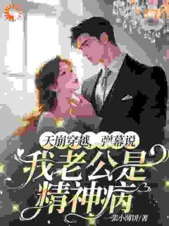 岑初瑶靳商臣主角天崩穿越，弹幕说我老公是精神病全文精彩内容在线试读