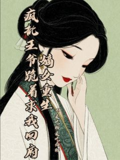 精品热文《萧玦沈璃》嫡女重生：疯批王爷跪着求我回府小说全文完整版在线阅读无删减