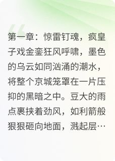 谢无妄萧九阙全本资源下载APP 疯皇秘史：奉诏狮吼之炼狱王朝完整未删减版