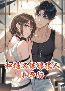 《唐野墨思锐乔碧蕾》小说大结局在线阅读 和糙汉狼人保镖私奔后小说阅读