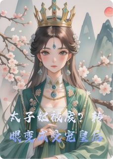 苏晚卿楚昭萧景珩完整目录在线阅读 (太子妃被废？转眼变成受宠皇后) 大结局无弹窗