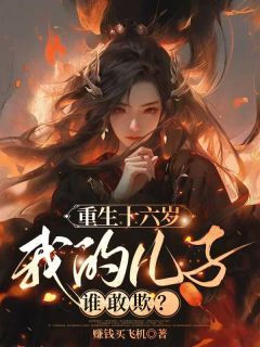 《重生十六岁，我的儿子谁敢欺？》宋琦玉周砚卿小说最新章节目录及全文精彩章节