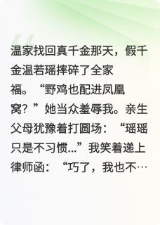 《白夜焰火》小说完结版精彩试读 温若瑶贺西亭温知许小说全文