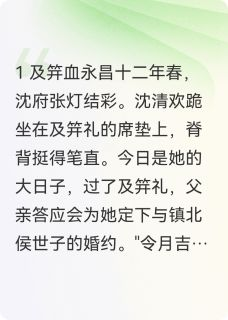 《凤命换天：贵女她夺回命格后黑化》免费阅读 沈清欢萧临渊小说在线阅读