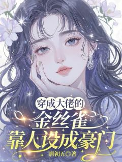 穿成大佬的金丝雀，靠人设成豪门精彩章节小说免费试读地址 主角颜落傅廷之