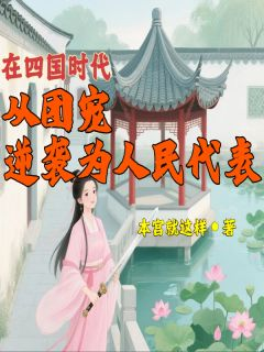 《在四国时代从团宠逆袭为人民代表》小说章节目录精彩阅读 殷九九南宫千里小说阅读
