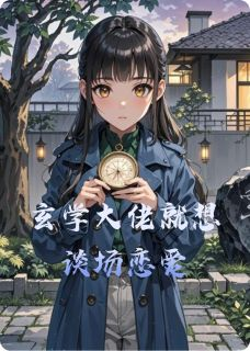《阮清歌贺明远》小说章节免费试读 玄学大佬就想谈场恋爱小说阅读