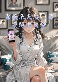 《宋雨薇浩然》小说大结局在线试读 毒茶杀夫后，妻子跪求复合小说阅读