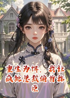 《重生为饵，我让疯批总裁俯首称臣》墨渊苏晚晴凌薇全文阅读