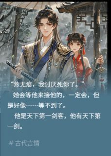 《红袖叶流云》他有名剑了残生全文在线阅读 他有名剑了残生精选章节