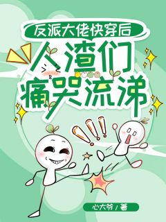 精品热文《唐安之楚晴柔康寿云》反派大佬快穿后，人渣们痛哭流涕小说全文完整版在线阅读无删减