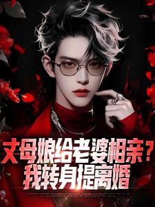 丈母娘给老婆相亲？我转身提离婚全集免费在线阅读（陈云阳林瑶瑶）