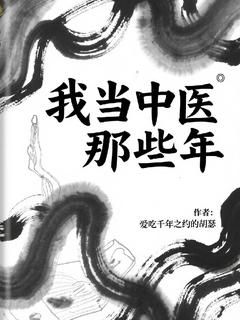 《我当中医那些年》胡峰叶灵全文在线阅读 第1章 上山
