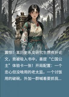 沈余张屠户全文在线阅读 穿成亡国公主，我靠直播重建王朝小说全本无弹窗