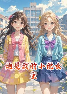 《她是我的小说女主》林雪宴楚凌风她是我的小说女主精选章节章节列表免费阅读