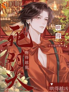 《陆灼霍秦野》小说大结局在线阅读 死对头吻得越狠，哄得越凶小说阅读