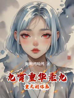 九霄重华录九重天阏体系精彩章节免费试读 慕清欢玉衡陆沉舟小说结局无删节