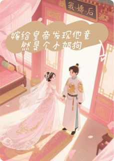 嫁给皇帝后发现他竟然是个小奶狗萧景琰赵阔by爆炒椰子壳完整在线阅读