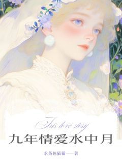 《沈枝月谢明泽李昕芸》小说全文在线试读 九年情爱水中月小说全文