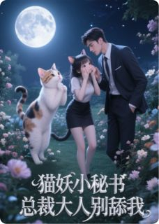 主角是裴砚之苗小妙的小说 《猫妖小秘书，总裁大人别舔我》 全文免费试读