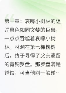 小说林渊小九异兽训城：弑王之魂章节免费在线阅读地址