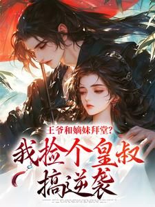 精品《白芷菱百里墨珣》小说免费试读 王爷和嫡妹拜堂？我捡个皇叔搞逆袭小说全集无删减全文