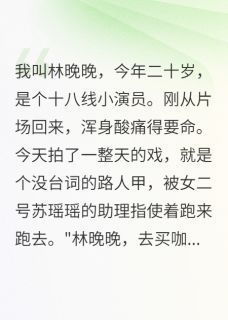《苏瑶瑶江慕寒林晚晚》小说全文免费试读 影帝的贫民窟妻子小说全文