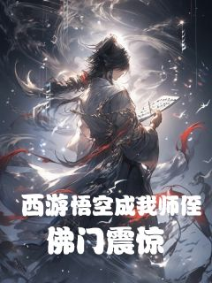 《孙悟空秦寒龙王》小说全文免费阅读 西游：孙悟空成我师侄，佛门震惊小说阅读